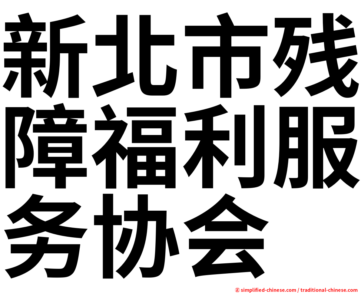 新北市残障福利服务协会