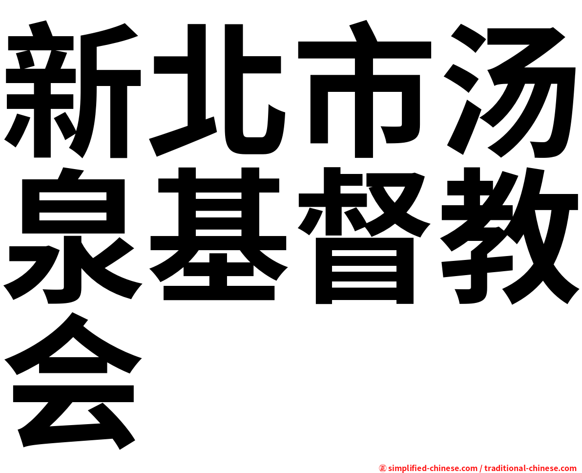新北市汤泉基督教会