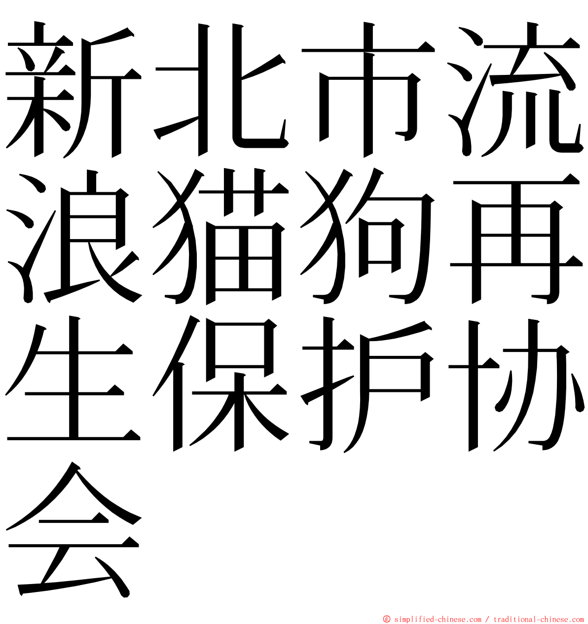 新北市流浪猫狗再生保护协会 ming font