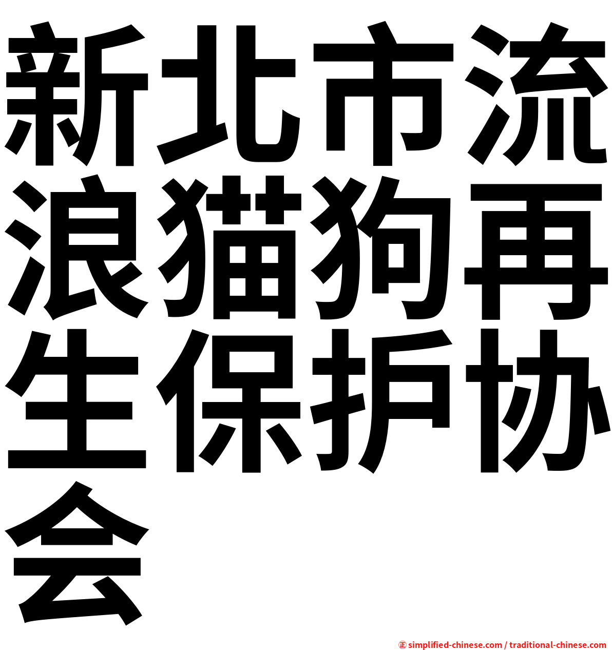 新北市流浪猫狗再生保护协会