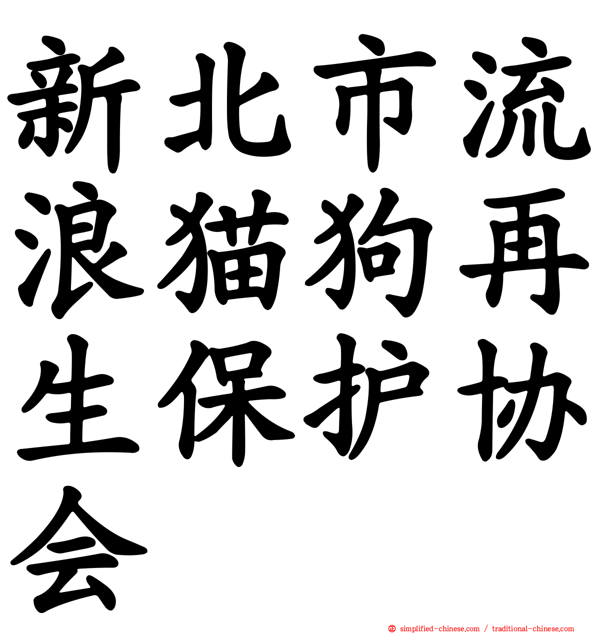 新北市流浪猫狗再生保护协会