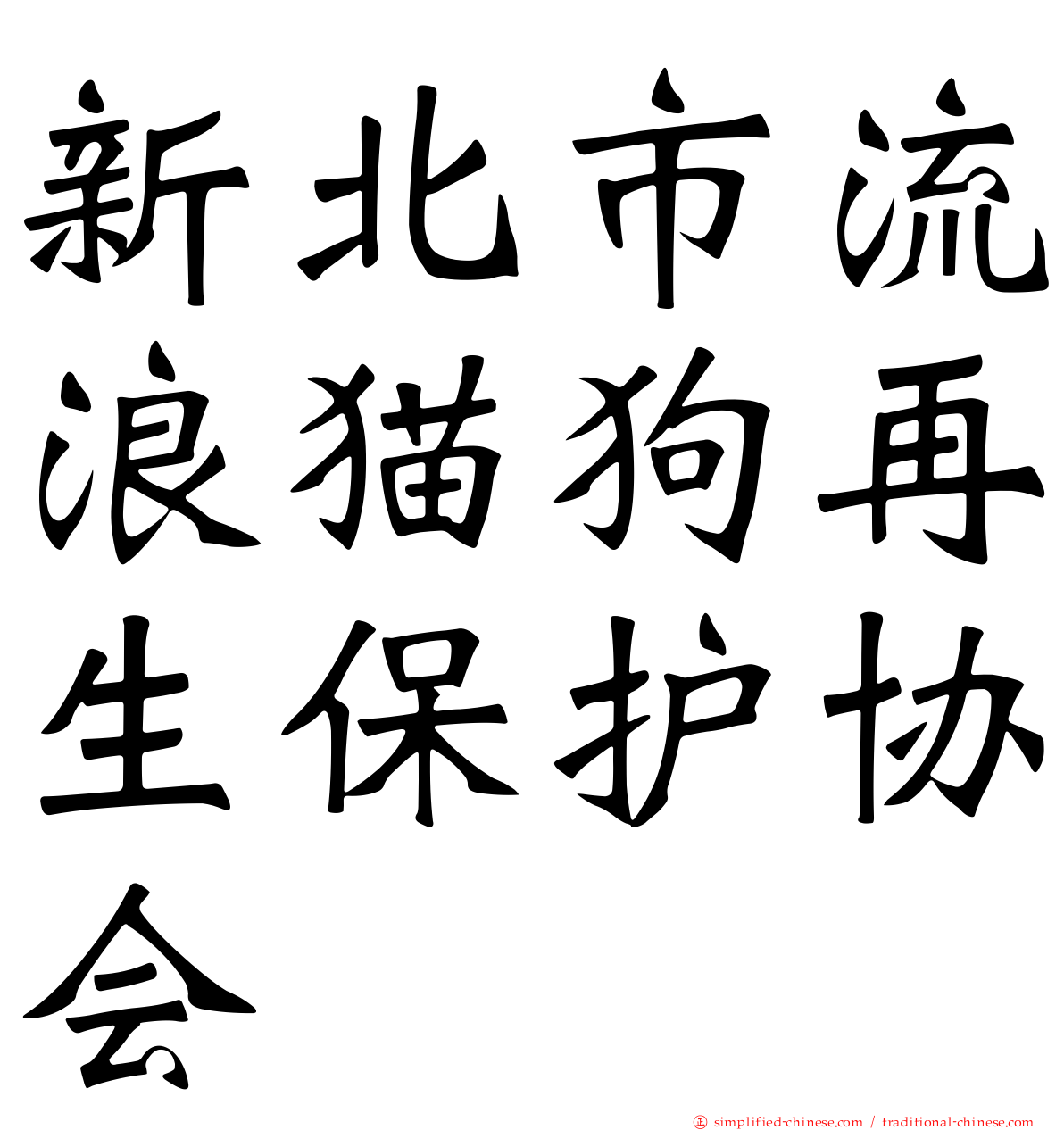 新北市流浪猫狗再生保护协会