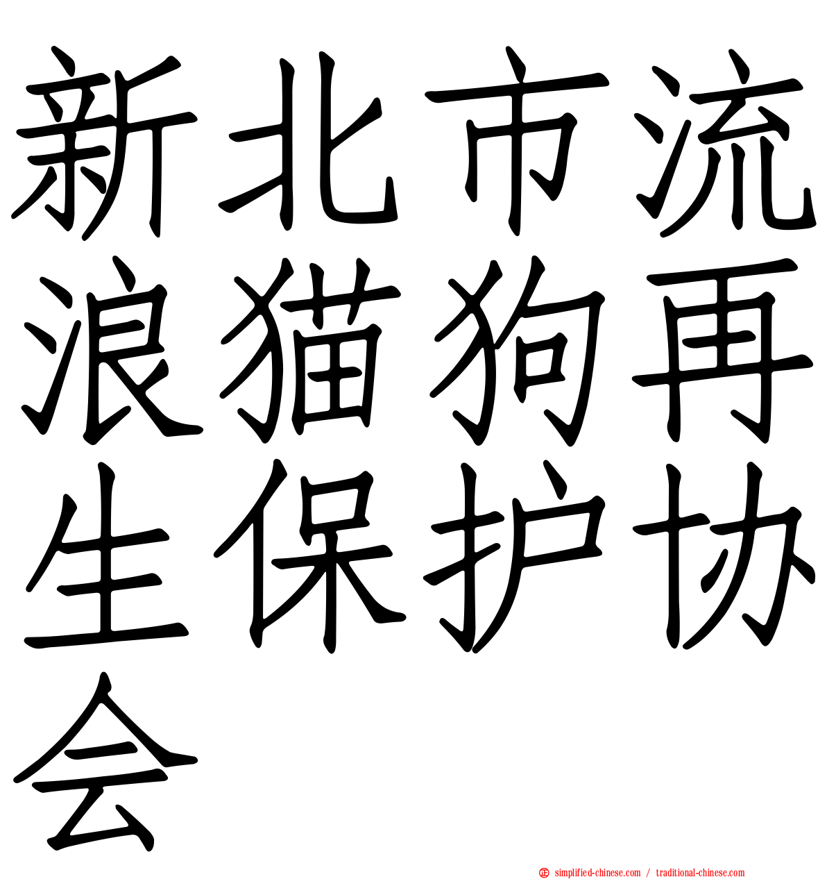 新北市流浪猫狗再生保护协会
