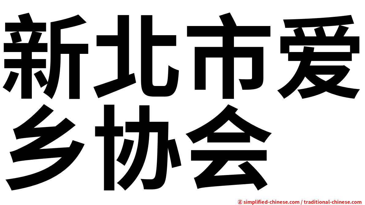 新北市爱乡协会