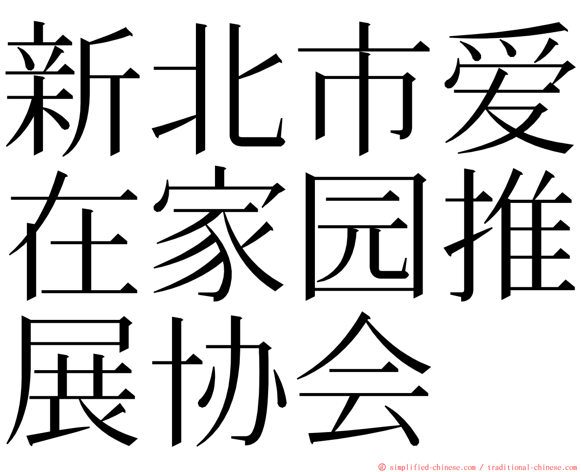 新北市爱在家园推展协会 ming font