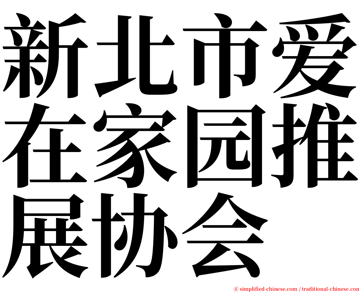 新北市爱在家园推展协会 serif font