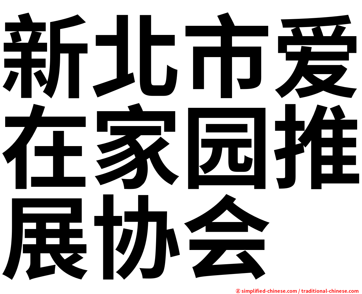 新北市爱在家园推展协会