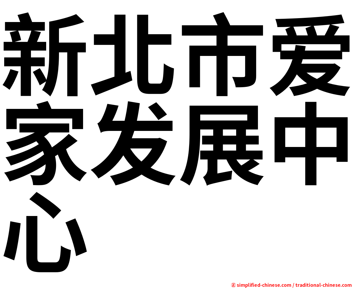 新北市爱家发展中心