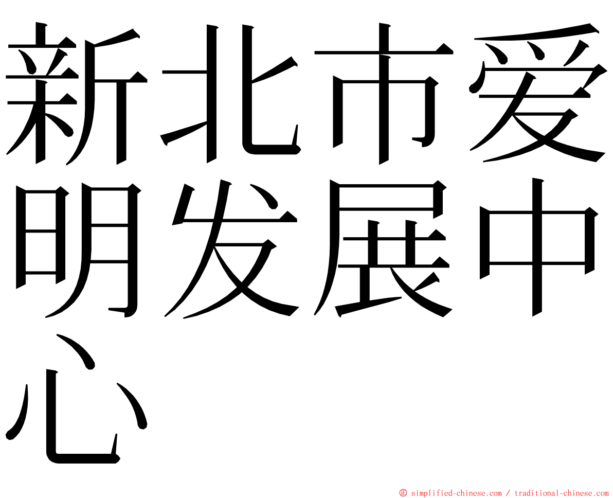 新北市爱明发展中心 ming font