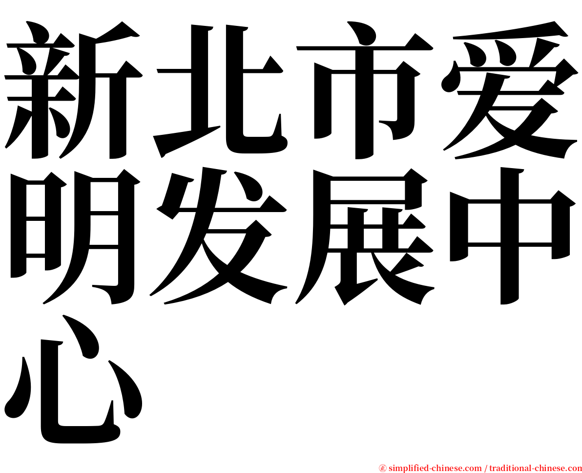 新北市爱明发展中心 serif font