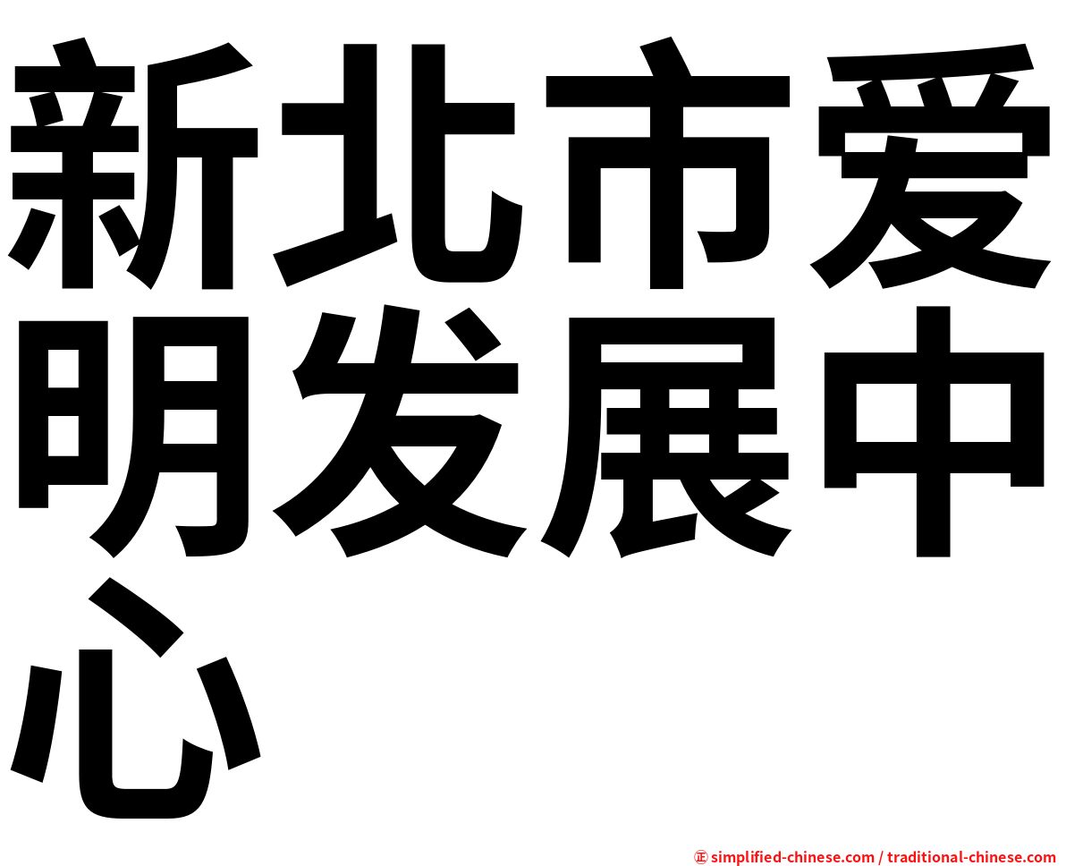 新北市爱明发展中心
