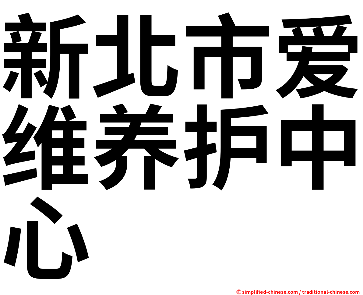 新北市爱维养护中心