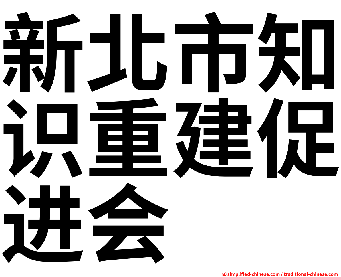 新北市知识重建促进会