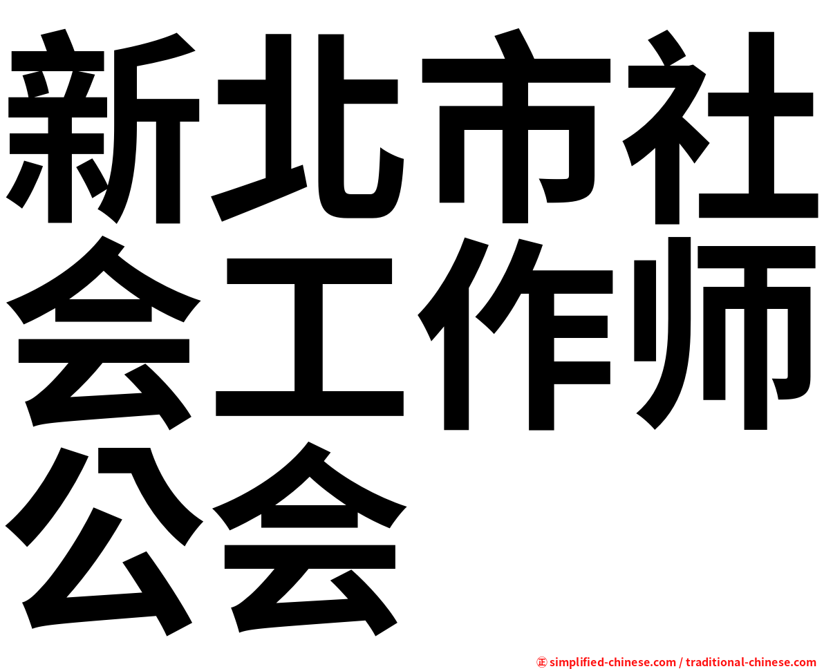 新北市社会工作师公会