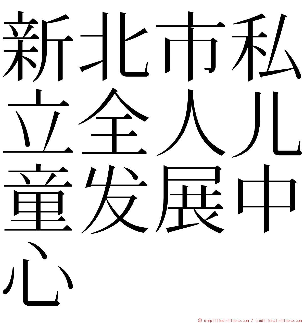 新北市私立全人儿童发展中心 ming font
