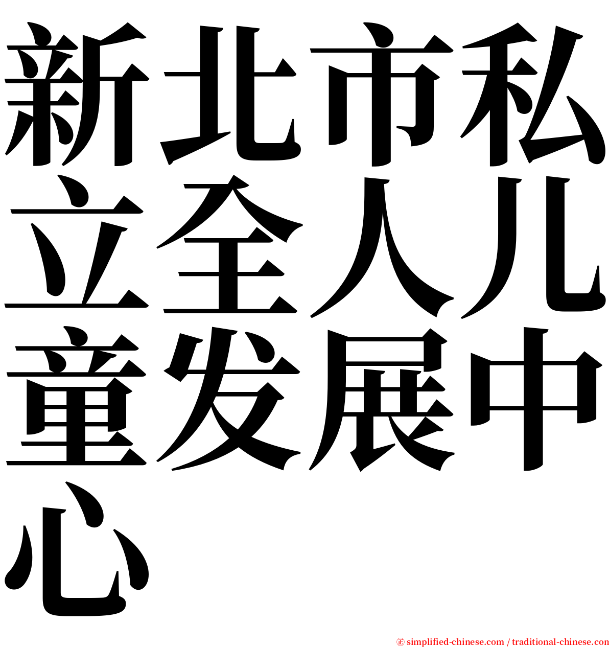 新北市私立全人儿童发展中心 serif font
