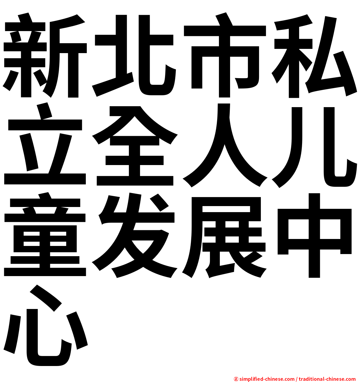 新北市私立全人儿童发展中心