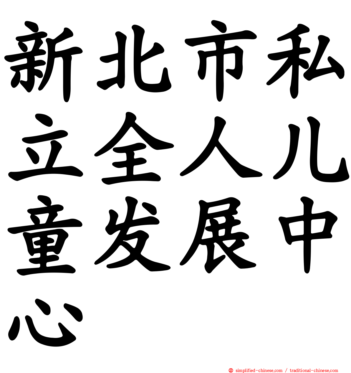 新北市私立全人儿童发展中心