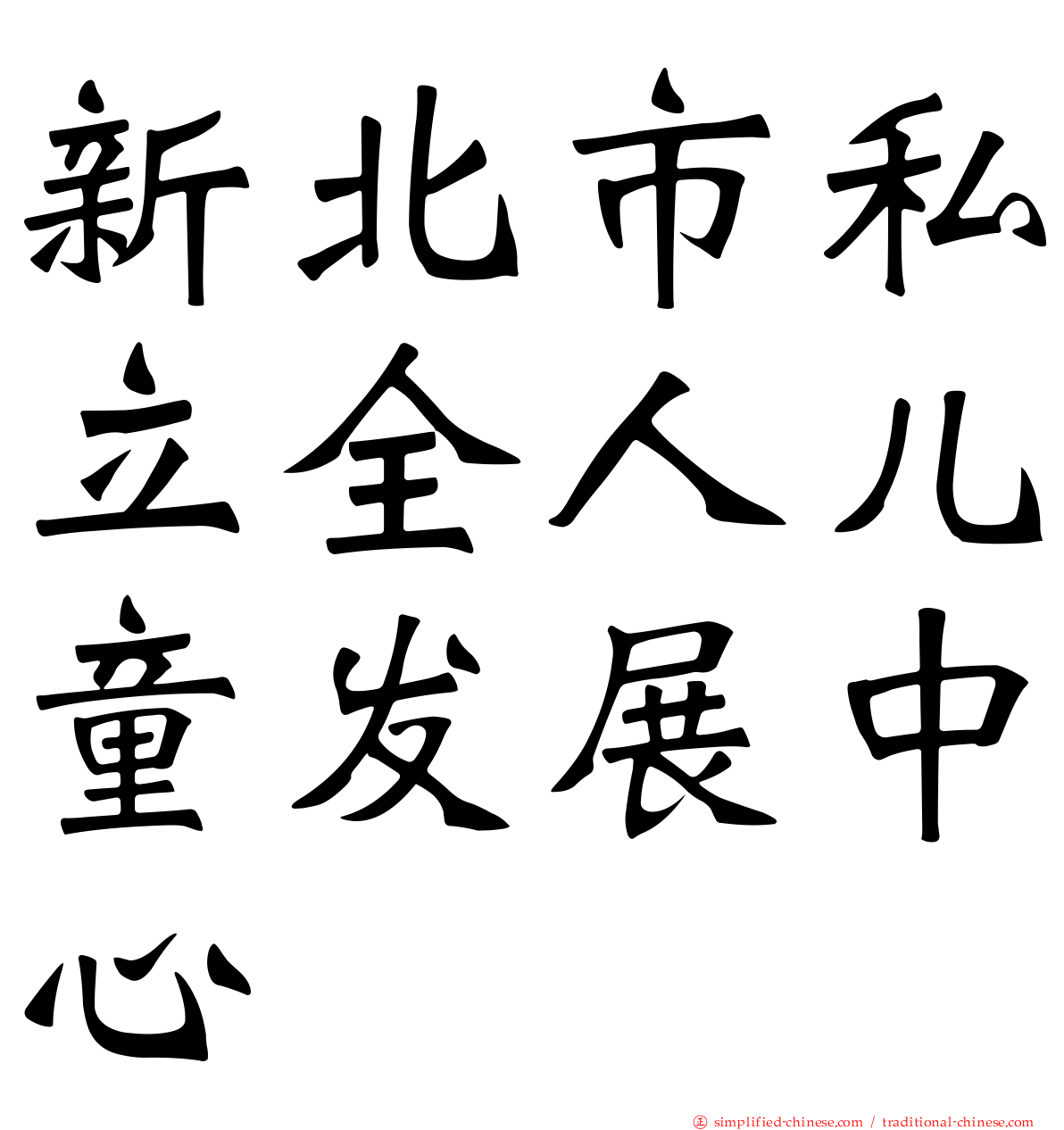 新北市私立全人儿童发展中心