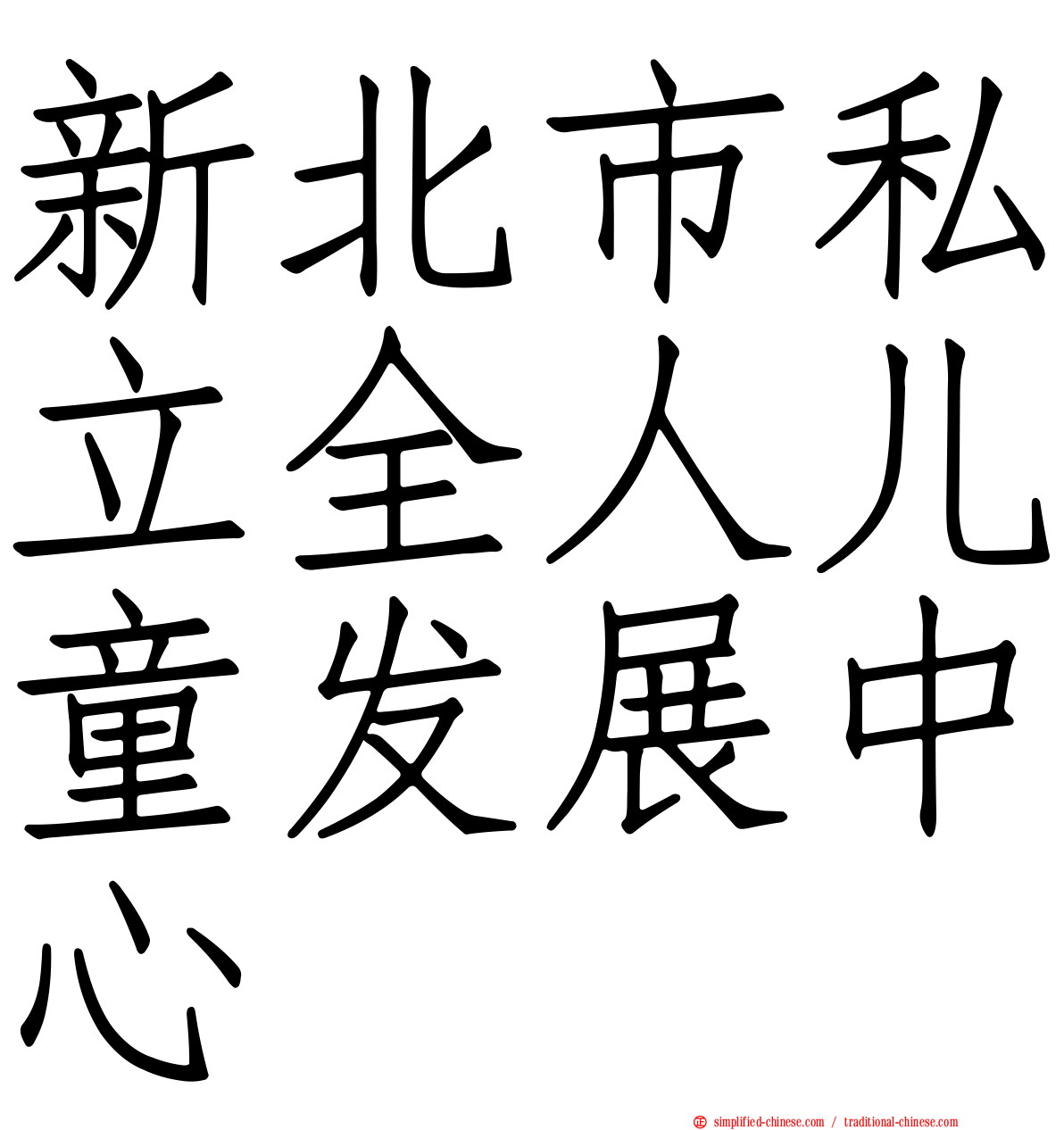 新北市私立全人儿童发展中心