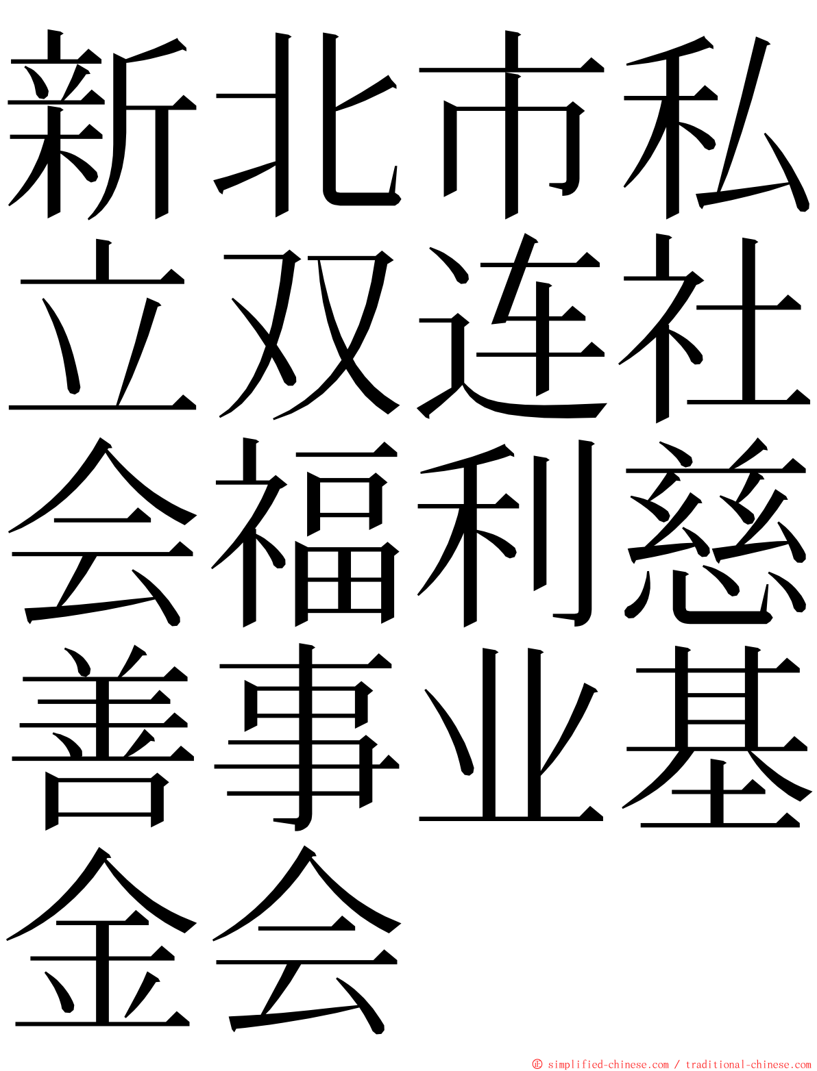 新北市私立双连社会福利慈善事业基金会 ming font