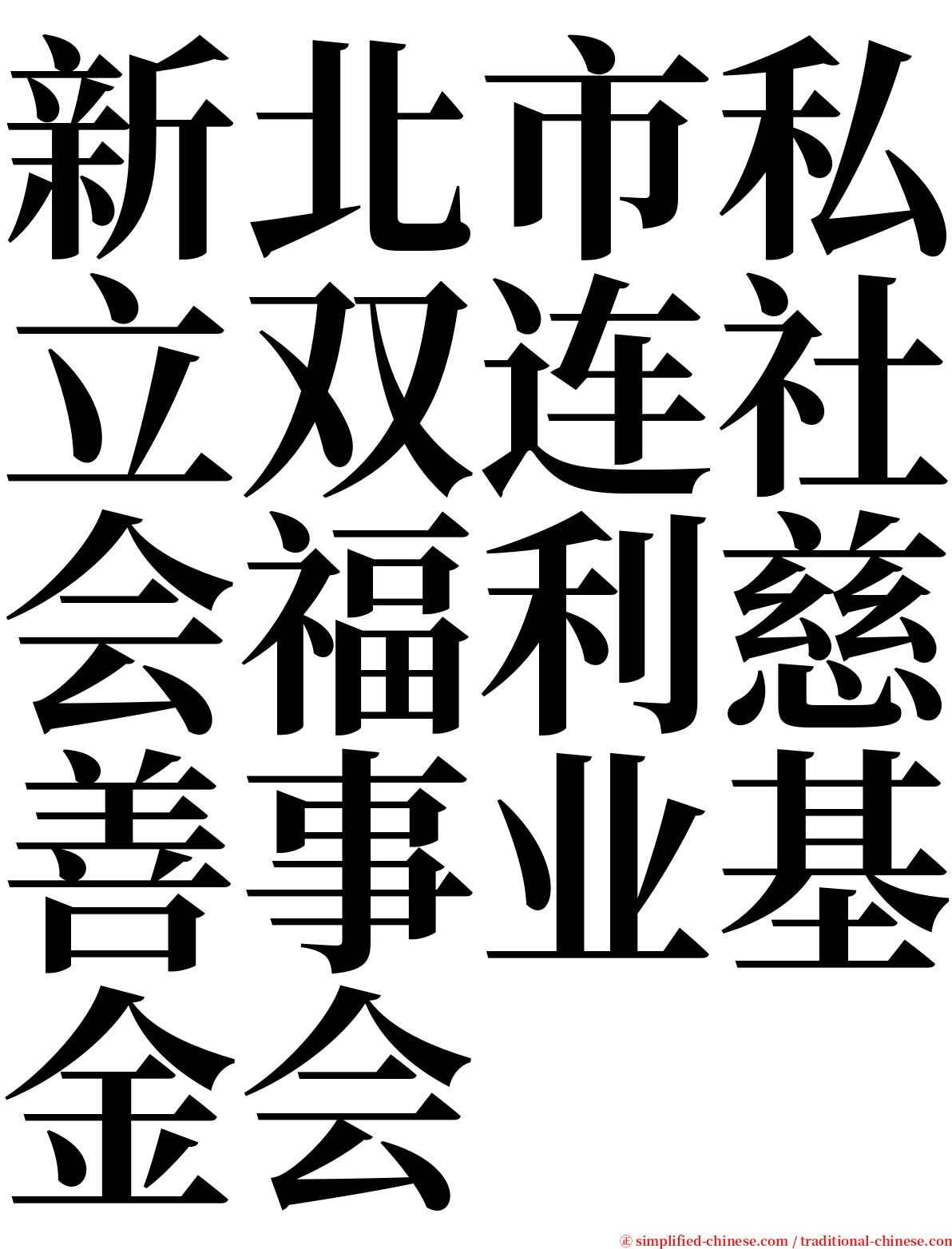 新北市私立双连社会福利慈善事业基金会 serif font