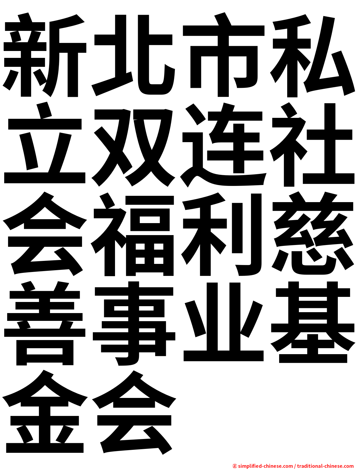 新北市私立双连社会福利慈善事业基金会