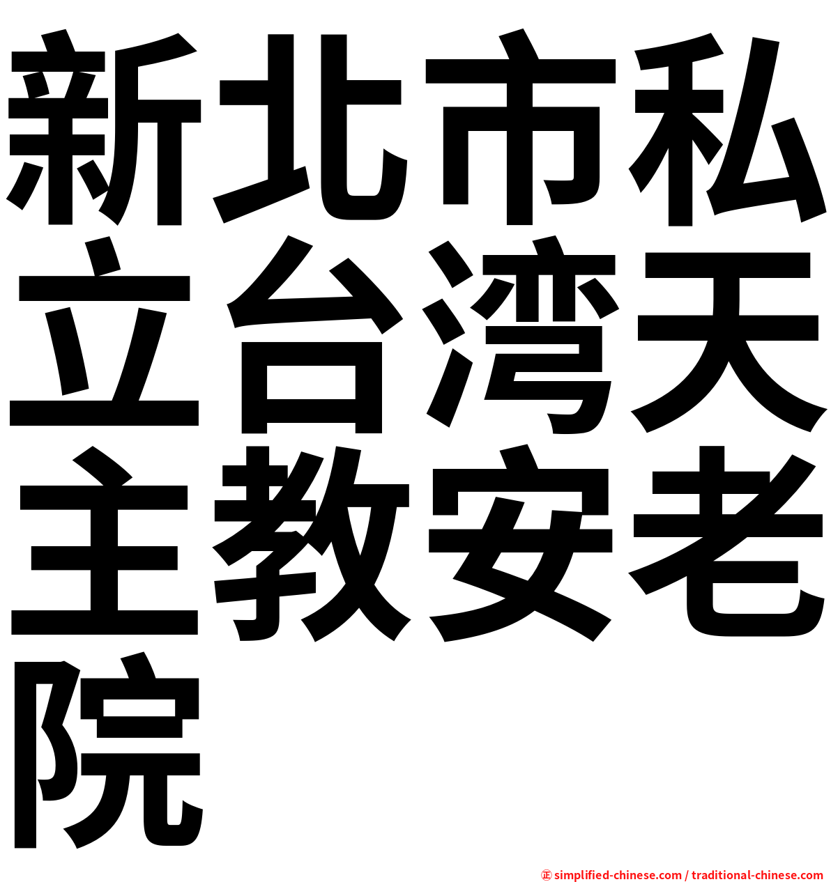 新北市私立台湾天主教安老院