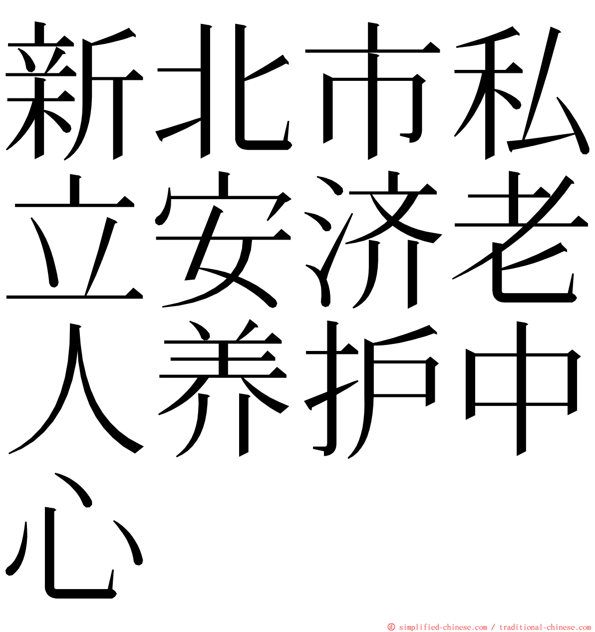 新北市私立安济老人养护中心 ming font