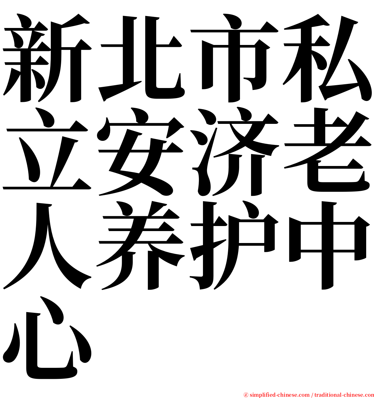 新北市私立安济老人养护中心 serif font