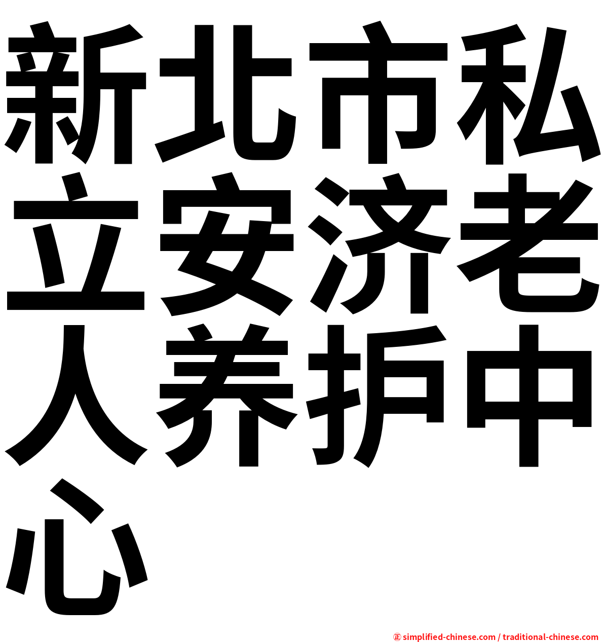 新北市私立安济老人养护中心