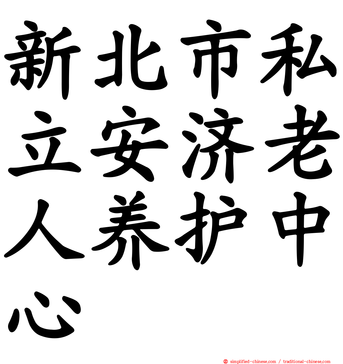 新北市私立安济老人养护中心