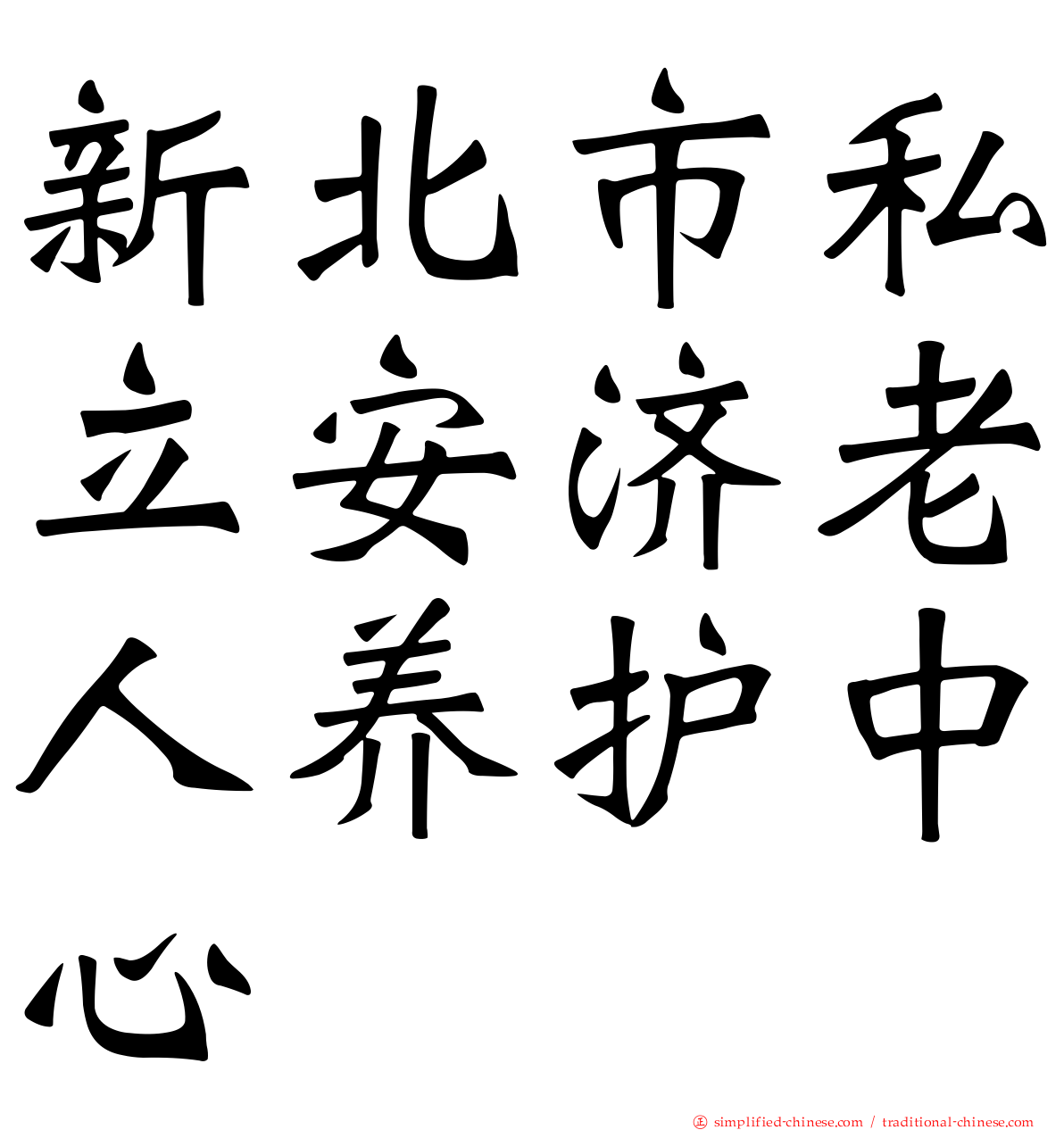 新北市私立安济老人养护中心