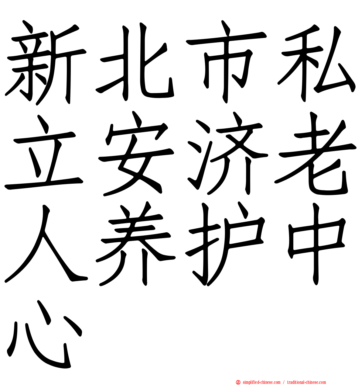 新北市私立安济老人养护中心
