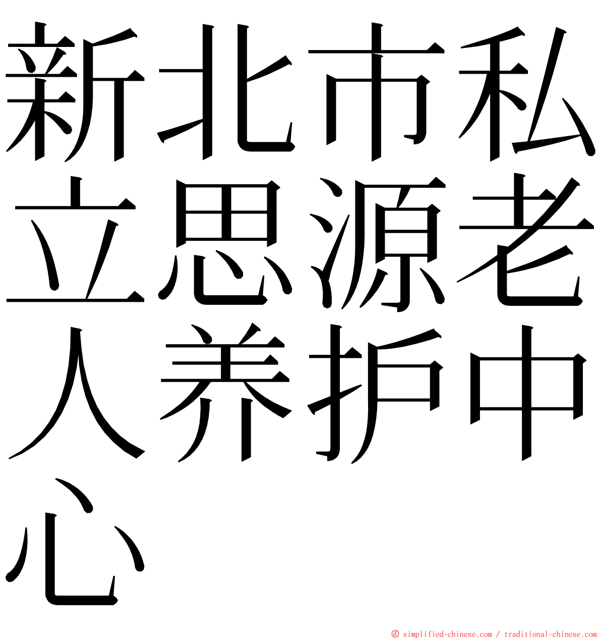 新北市私立思源老人养护中心 ming font