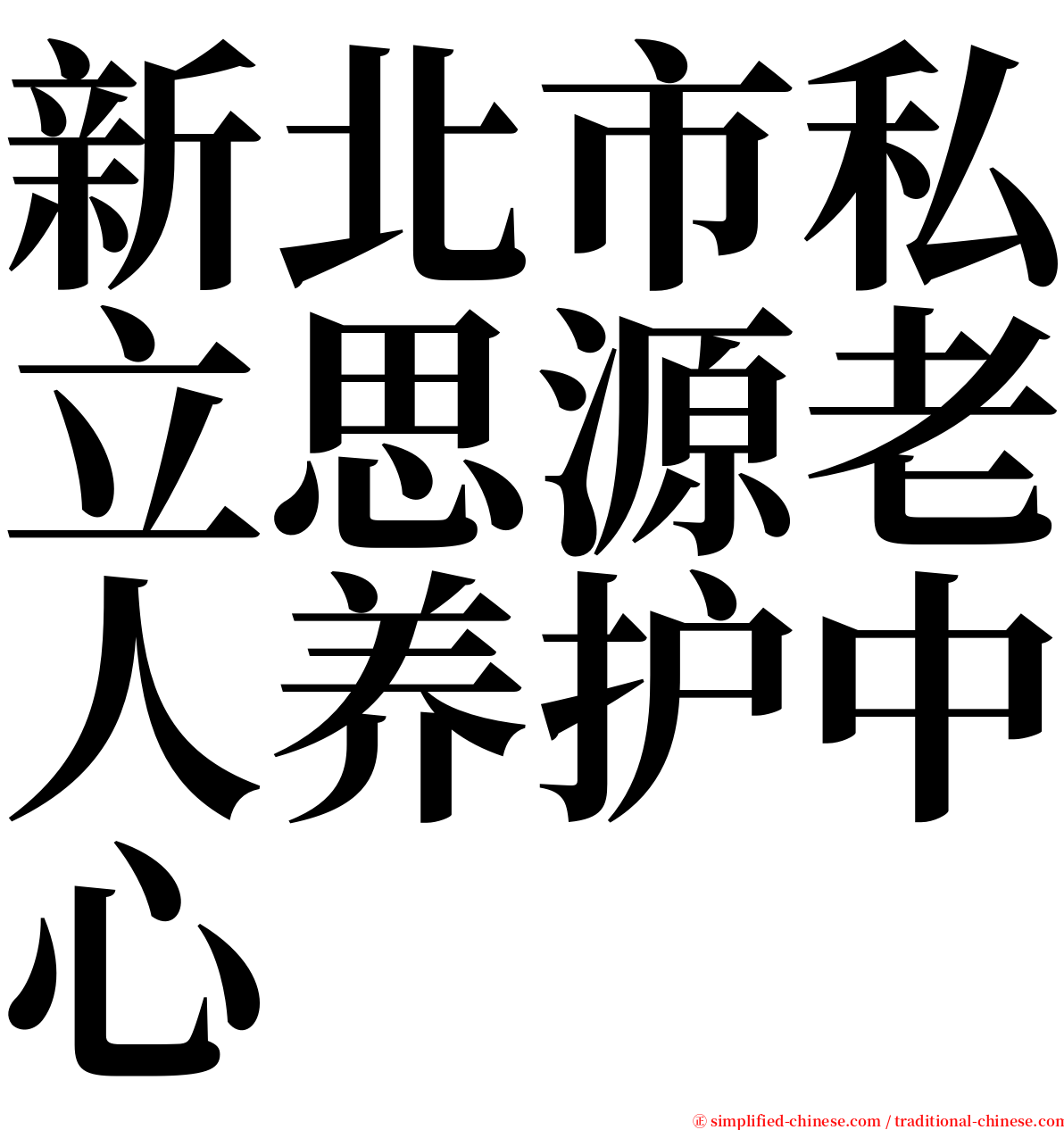 新北市私立思源老人养护中心 serif font