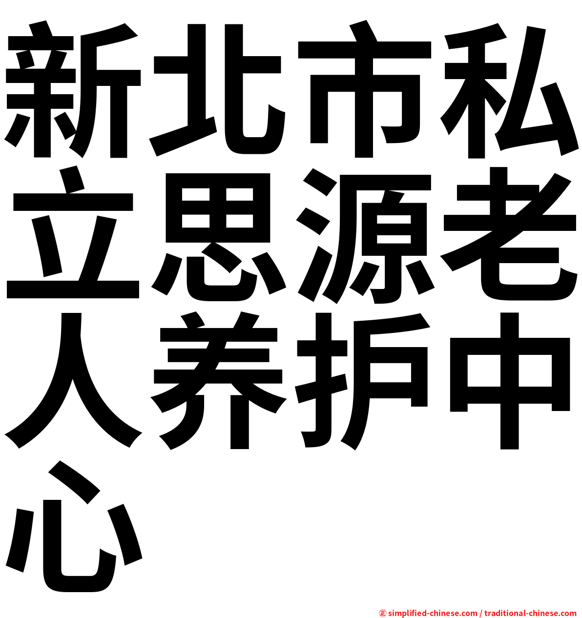 新北市私立思源老人养护中心