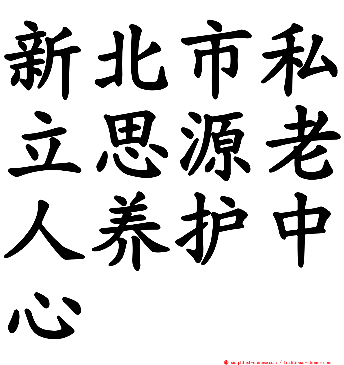 新北市私立思源老人养护中心