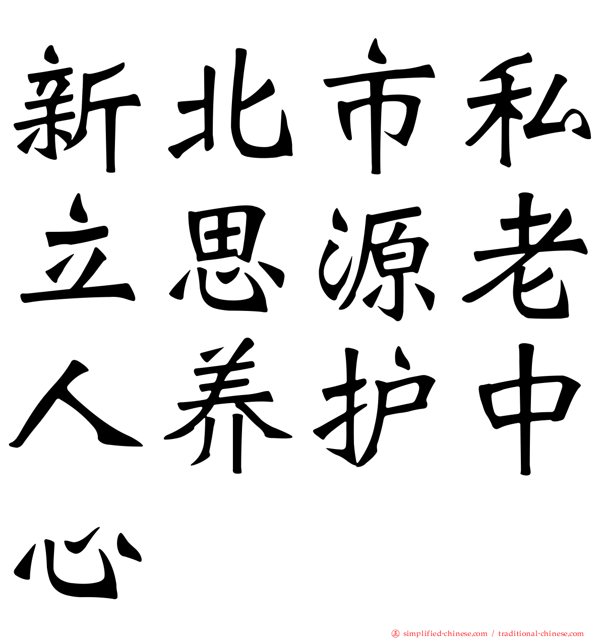 新北市私立思源老人养护中心