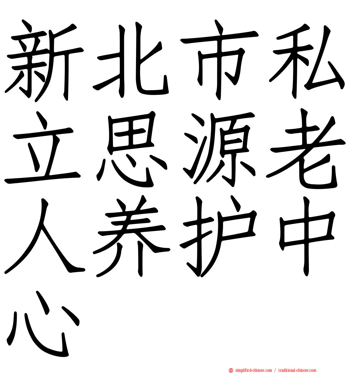 新北市私立思源老人养护中心