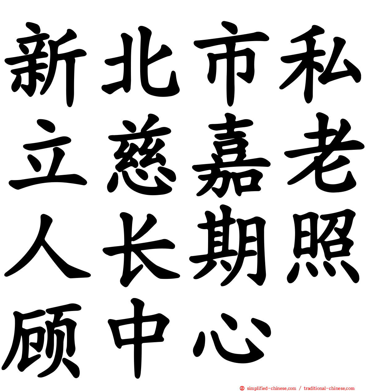 新北市私立慈嘉老人长期照顾中心
