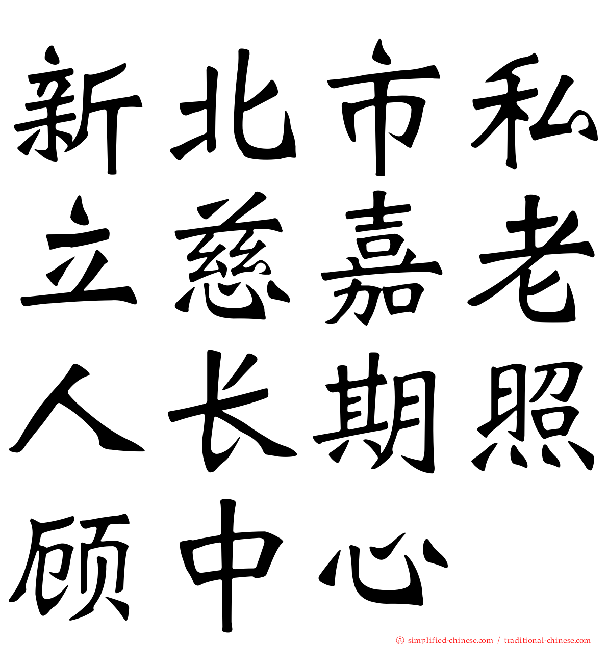 新北市私立慈嘉老人长期照顾中心