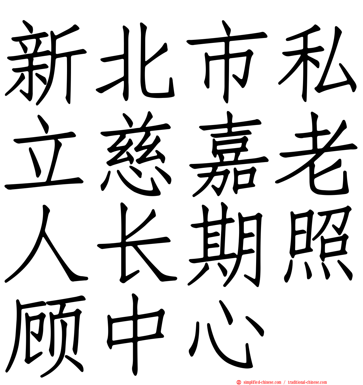 新北市私立慈嘉老人长期照顾中心