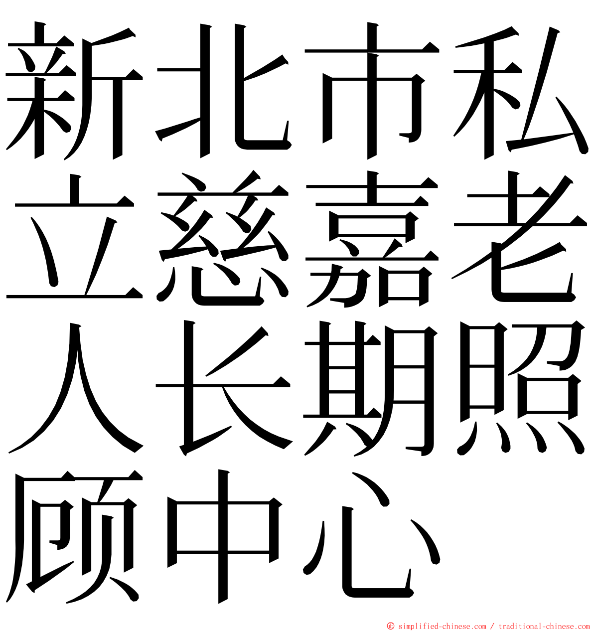 新北市私立慈嘉老人长期照顾中心 ming font