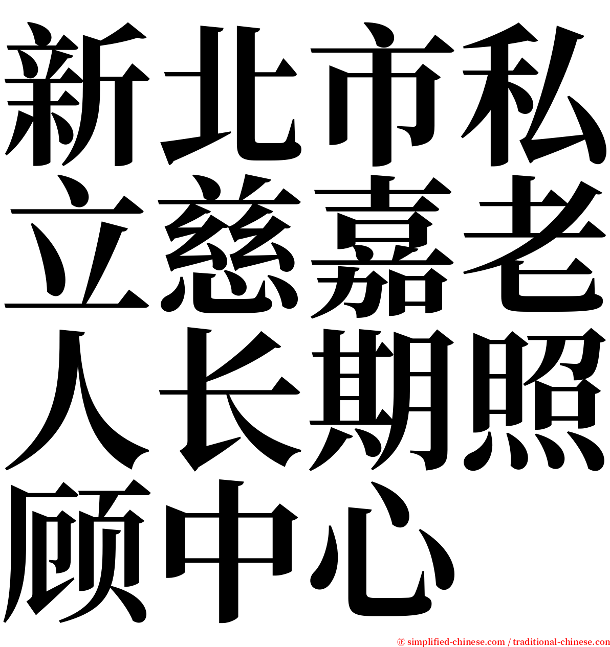 新北市私立慈嘉老人长期照顾中心 serif font