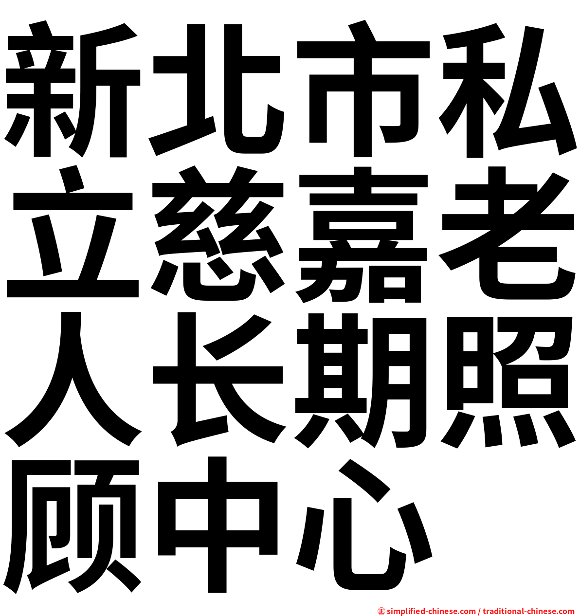 新北市私立慈嘉老人长期照顾中心