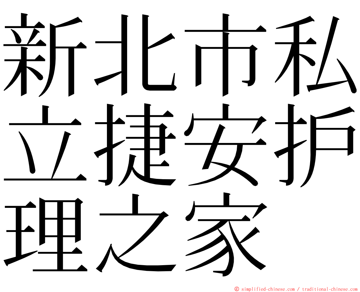 新北市私立捷安护理之家 ming font