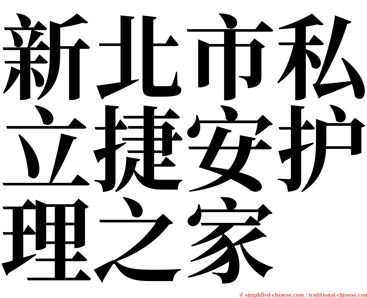 新北市私立捷安护理之家 serif font