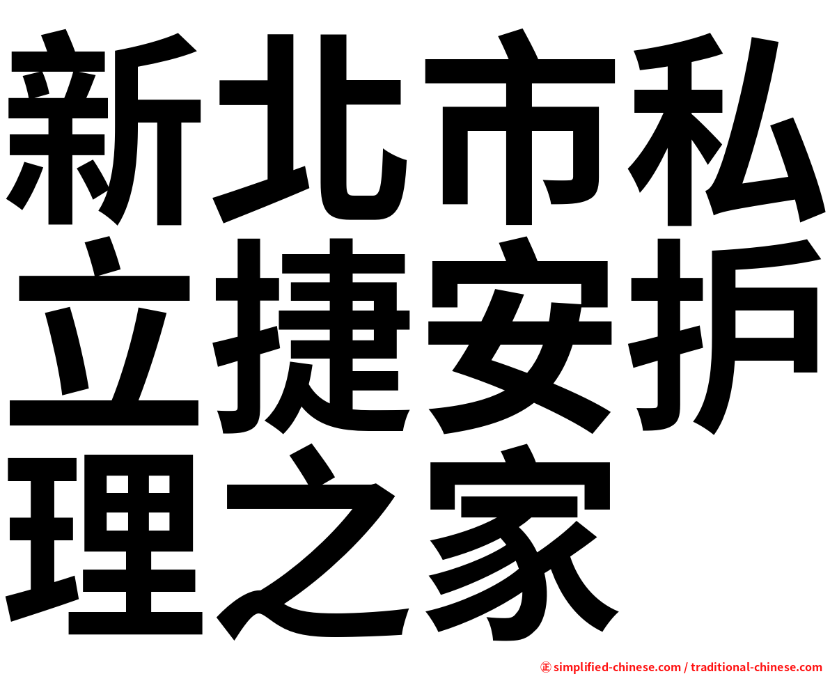 新北市私立捷安护理之家