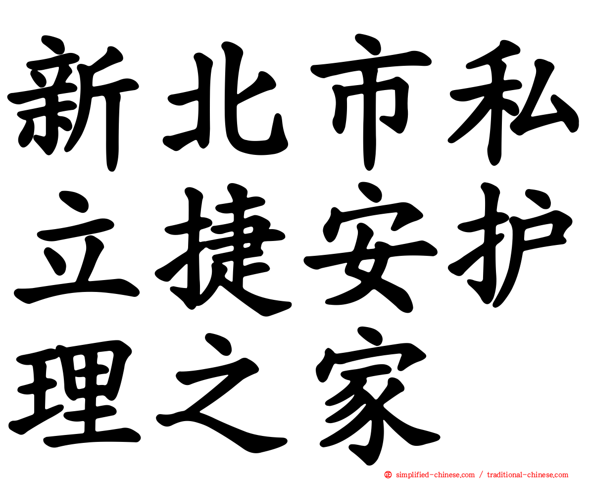 新北市私立捷安护理之家